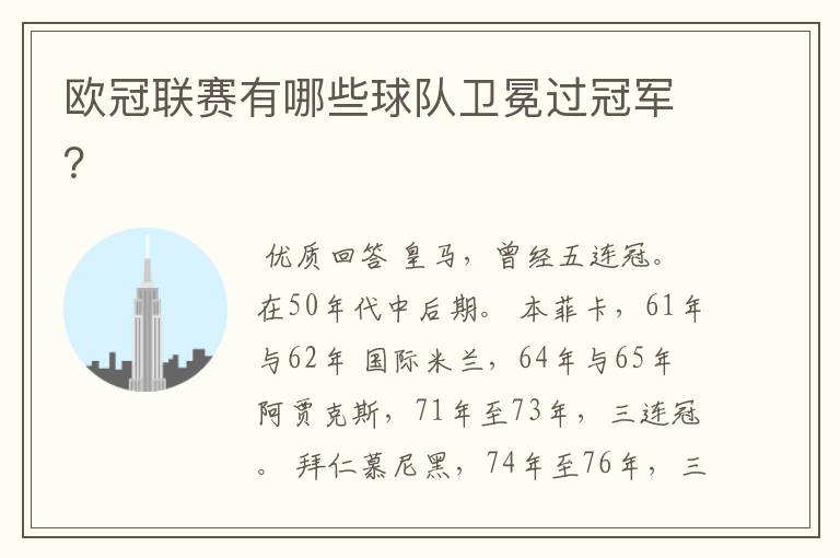 欧冠联赛有哪些球队卫冕过冠军?