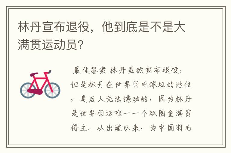 林丹宣布退役,他到底是不是大满贯运动员?