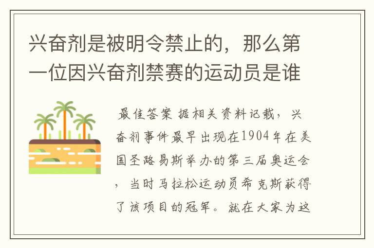 兴奋剂是被明令禁止的,那么第一位因兴奋剂禁赛的运动员是谁呢?