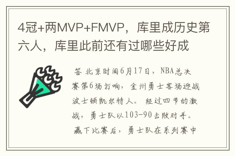 4冠+两MVP+FMVP,库里成历史第六人,库里此前还有过哪些好成绩?