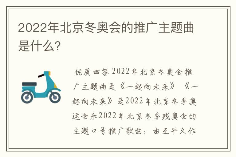 2022年北京冬奥会的推广主题曲是什么?