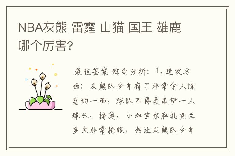 NBA灰熊 雷霆 山猫 国王 雄鹿 哪个厉害?