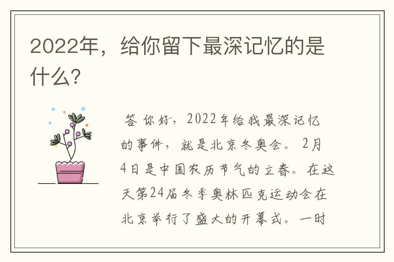 2022年,给你留下最深记忆的是什么?