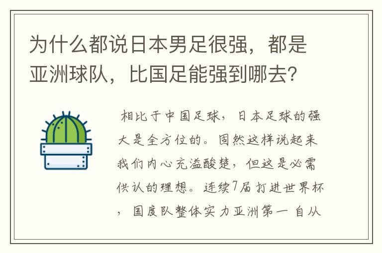 为什么都说日本男足很强,都是亚洲球队,比国足能强到哪去?