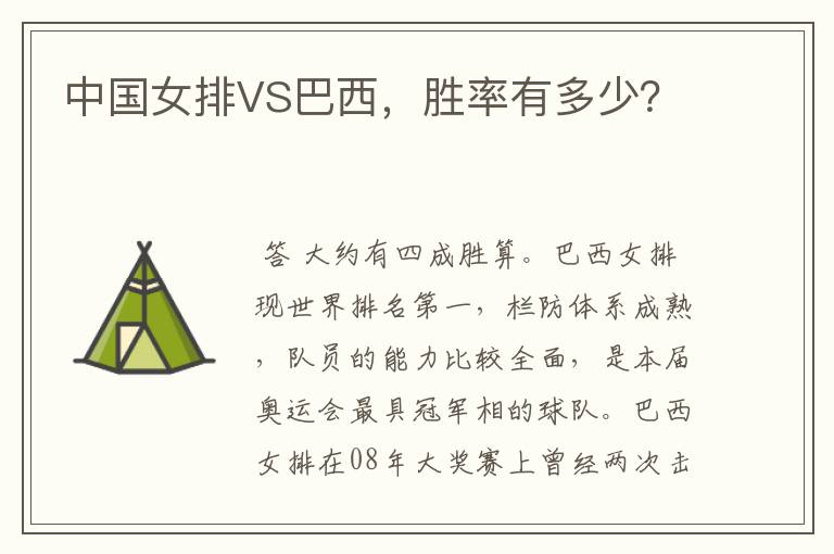 中国女排VS巴西,胜率有多少?