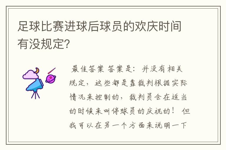 足球比赛进球后球员的欢庆时间有没规定?