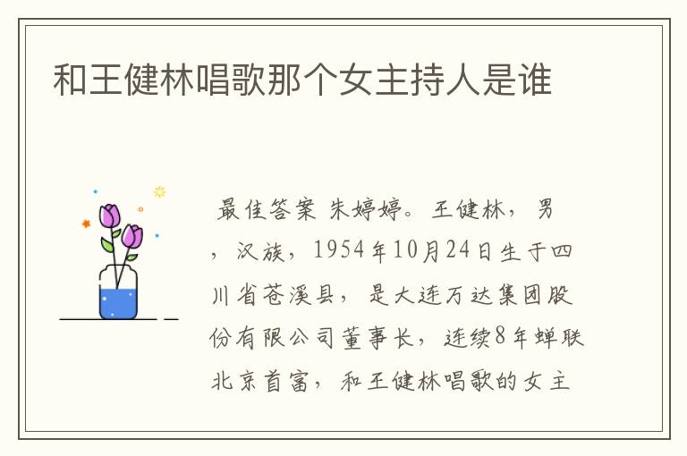 和王健林唱歌那个女主持人是谁