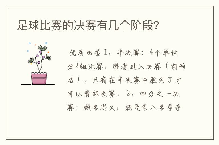 足球比赛的决赛有几个阶段?