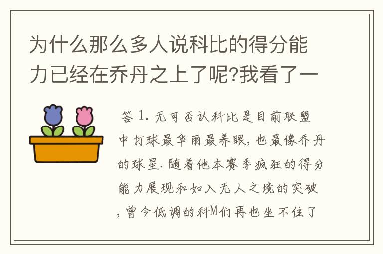 为什么那么多人说科比的得分能力已经在乔丹之上了呢?我看了一下乔丹的数据,觉得还是乔丹更牛嘛