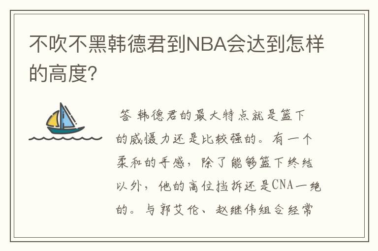 不吹不黑韩德君到NBA会达到怎样的高度?