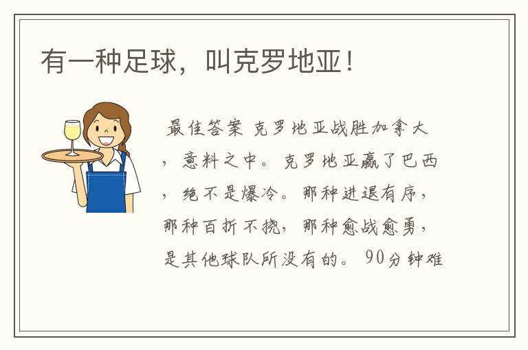 有一种足球,叫克罗地亚!