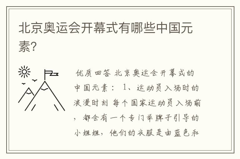 北京奥运会开幕式有哪些中国元素?