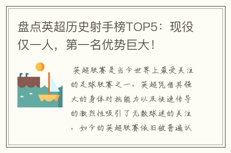 盘点英超历史射手榜TOP5:现役仅一人,第一名优势巨大!