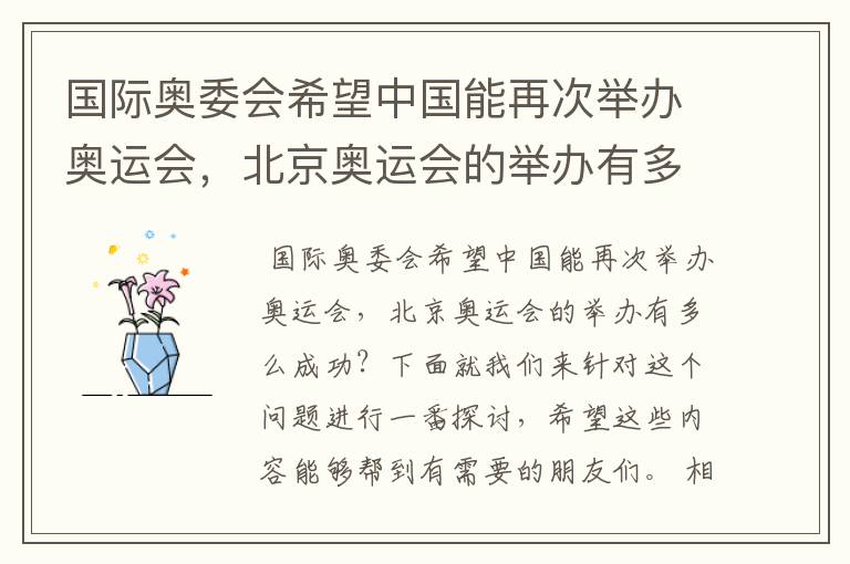 国际奥委会希望中国能再次举办奥运会,北京奥运会的举办有多么成功?