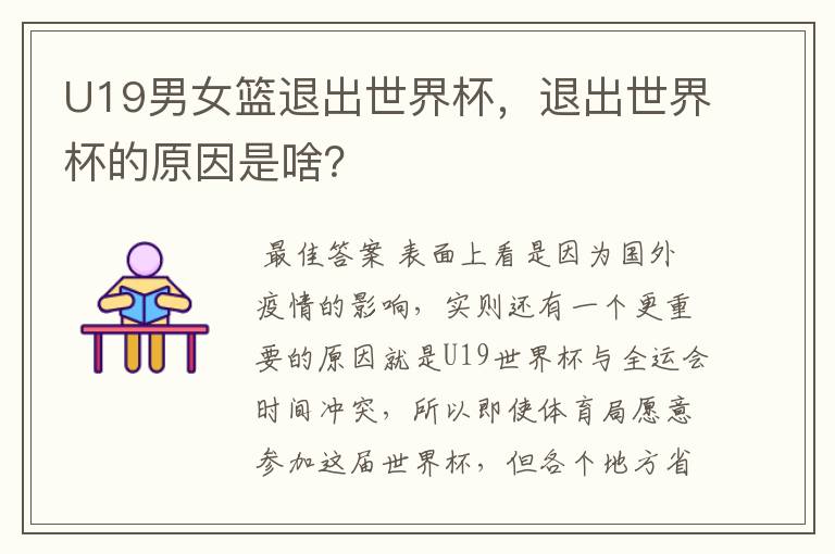 U19男女篮退出世界杯,退出世界杯的原因是啥?