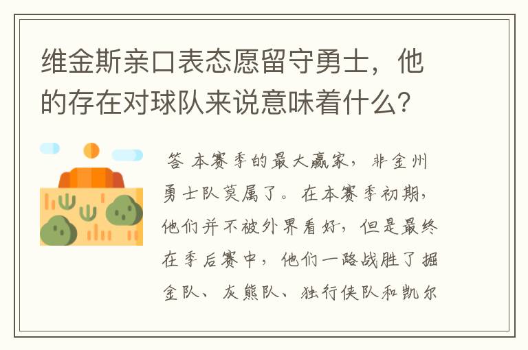 维金斯亲口表态愿留守勇士,他的存在对球队来说意味着什么?
