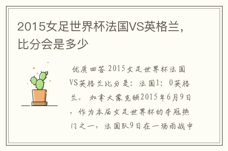 2015女足世界杯法国VS英格兰,比分会是多少