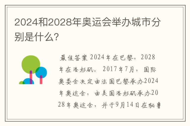 2024和2028年奥运会举办城市分别是什么?
