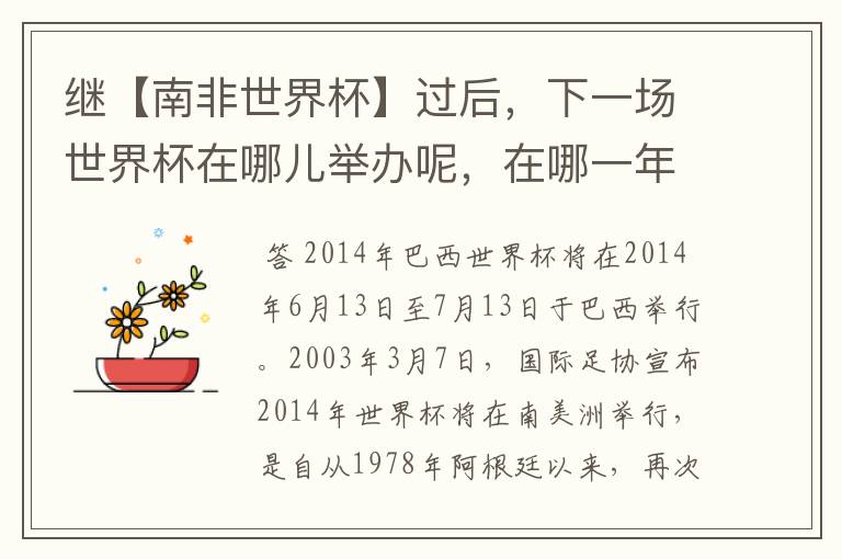 继【南非世界杯】过后,下一场世界杯在哪儿举办呢,在哪一年呢?