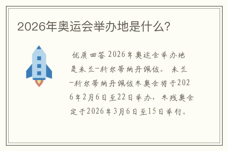 2026年奥运会举办地是什么?