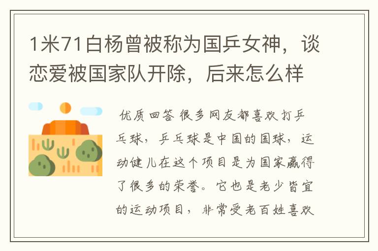 1米71白杨曾被称为国乒女神,谈恋爱被国家队开除,后来怎么样了?