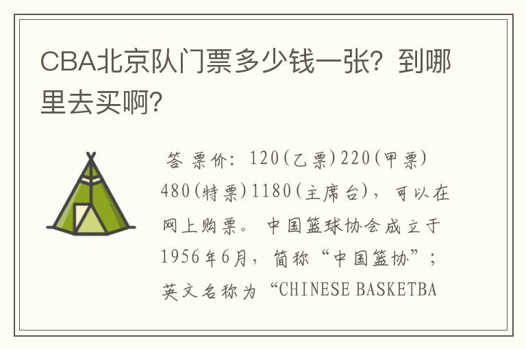 CBA北京队门票多少钱一张?到哪里去买啊?