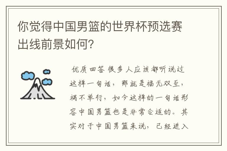 你觉得中国男篮的世界杯预选赛出线前景如何?