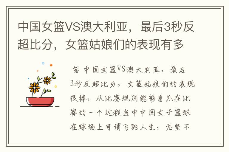 中国女篮VS澳大利亚,最后3秒反超比分,女篮姑娘们的表现有多棒?