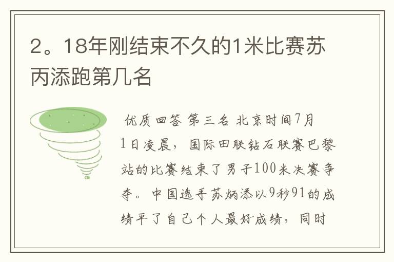2。18年刚结束不久的1米比赛苏丙添跑第几名
