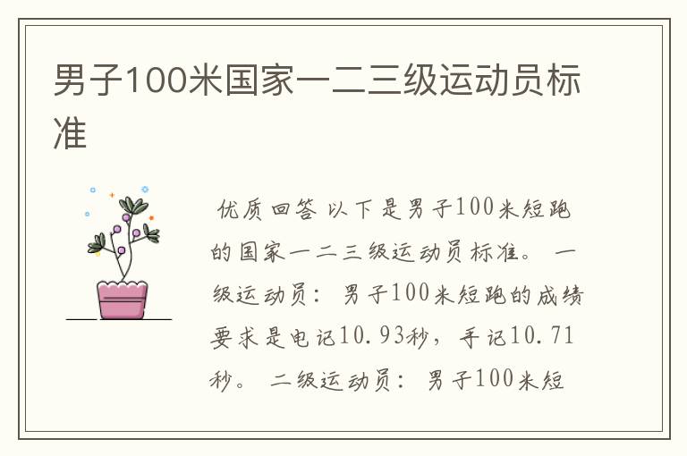 男子100米国家一二三级运动员标准