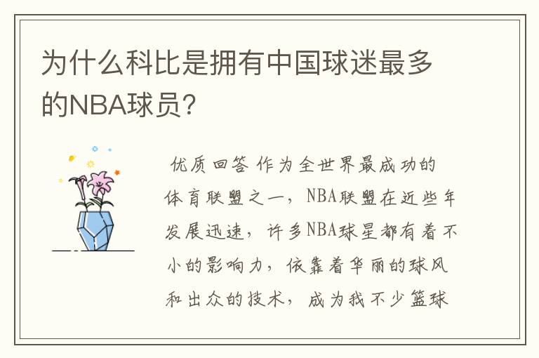 为什么科比是拥有中国球迷最多的NBA球员?