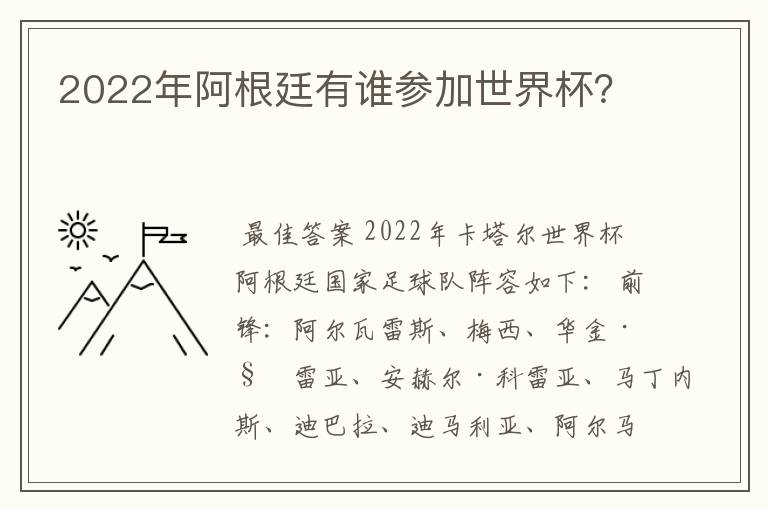 2022年阿根廷有谁参加世界杯?