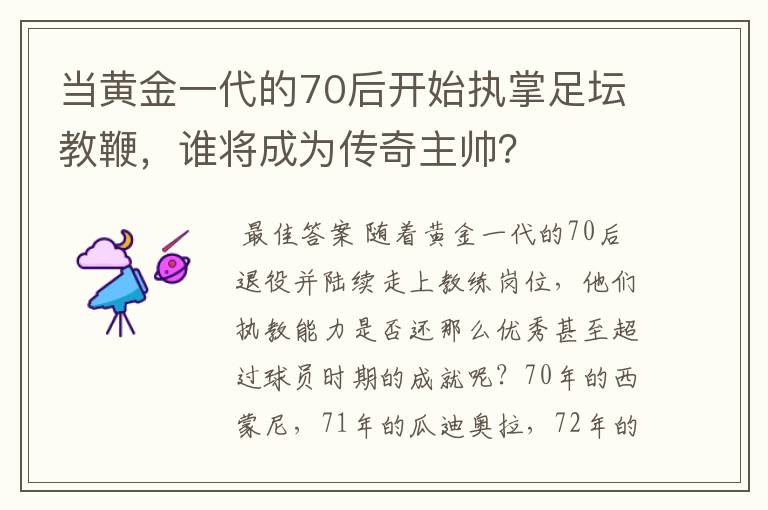 当黄金一代的70后开始执掌足坛教鞭,谁将成为传奇主帅?