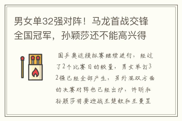 男女单32强对阵!马龙首战交锋全国冠军,孙颖莎还不能高兴得太早