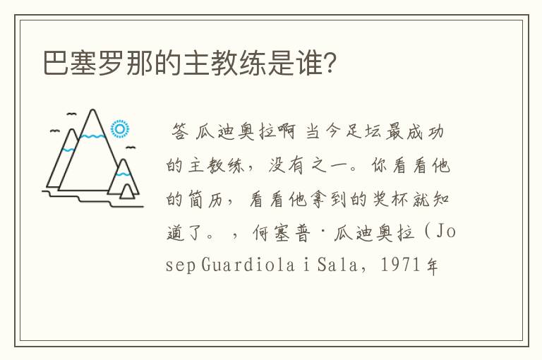 巴塞罗那的主教练是谁?