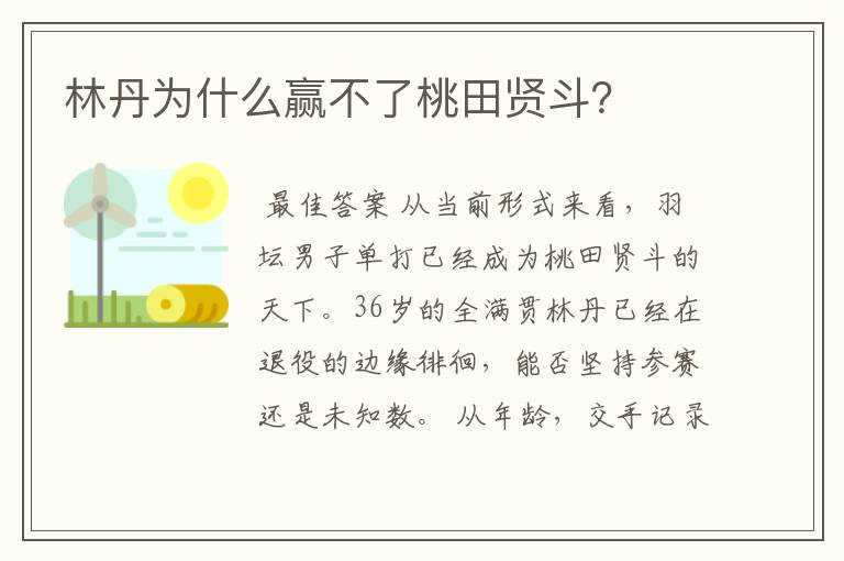 林丹为什么赢不了桃田贤斗?