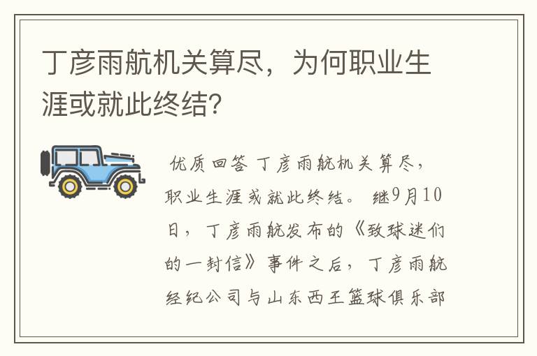 丁彦雨航机关算尽,为何职业生涯或就此终结?