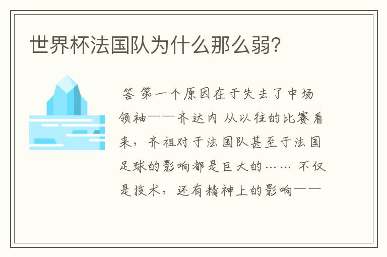 世界杯法国队为什么那么弱?