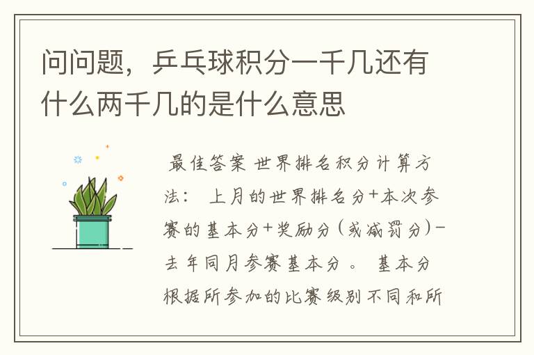 问问题,乒乓球积分一千几还有什么两千几的是什么意思