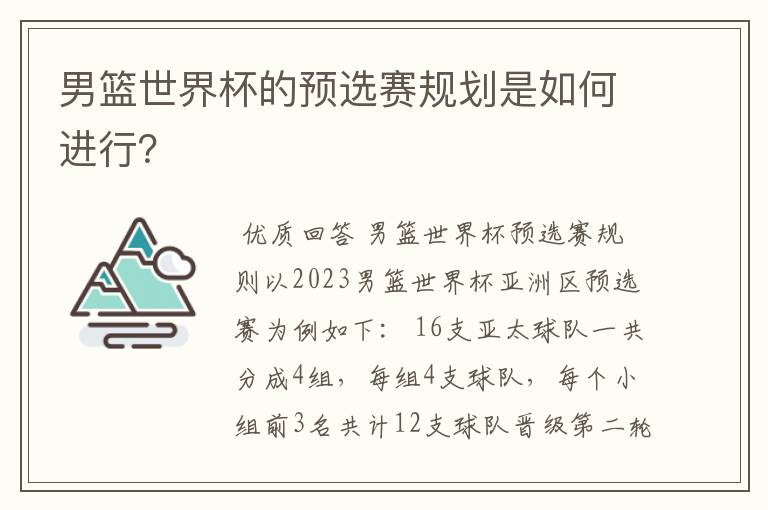 男篮世界杯的预选赛规划是如何进行?