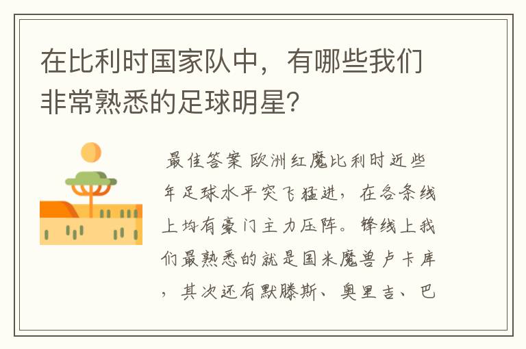 在比利时国家队中,有哪些我们非常熟悉的足球明星?