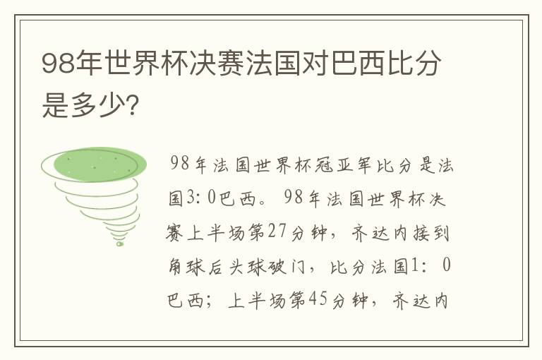 98年世界杯决赛法国对巴西比分是多少?