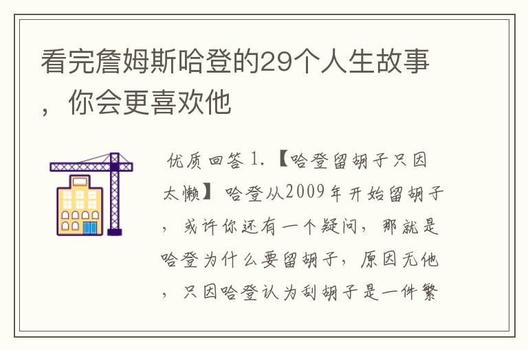 看完詹姆斯哈登的29个人生故事,你会更喜欢他