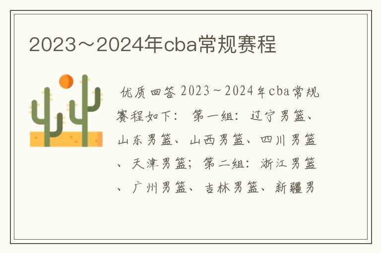 2023~2024年cba常规赛程