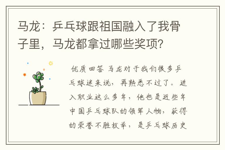马龙:乒乓球跟祖国融入了我骨子里,马龙都拿过哪些奖项?