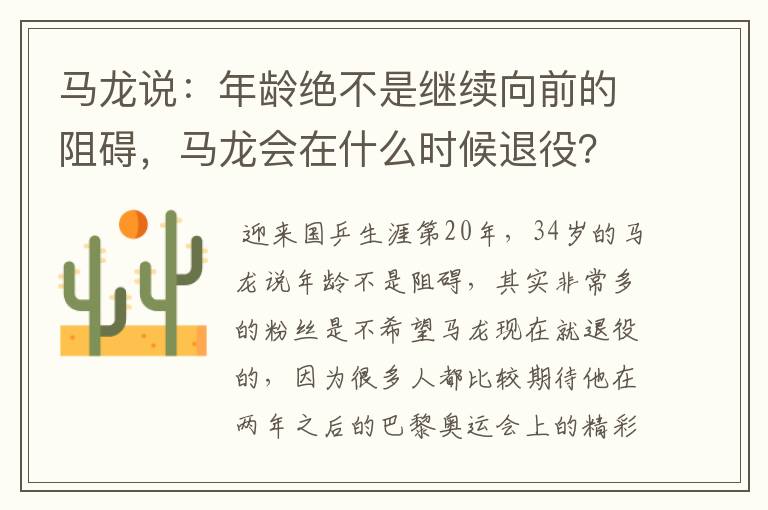 马龙说:年龄绝不是继续向前的阻碍,马龙会在什么时候退役?