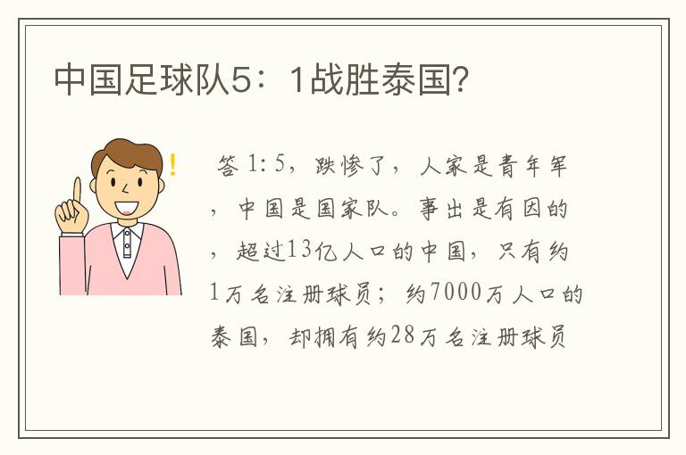 中国足球队5:1战胜泰国?