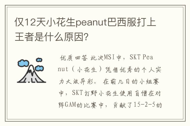 仅12天小花生peanut巴西服打上王者是什么原因?
