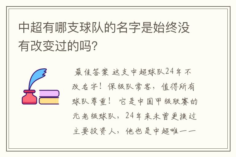 中超有哪支球队的名字是始终没有改变过的吗?