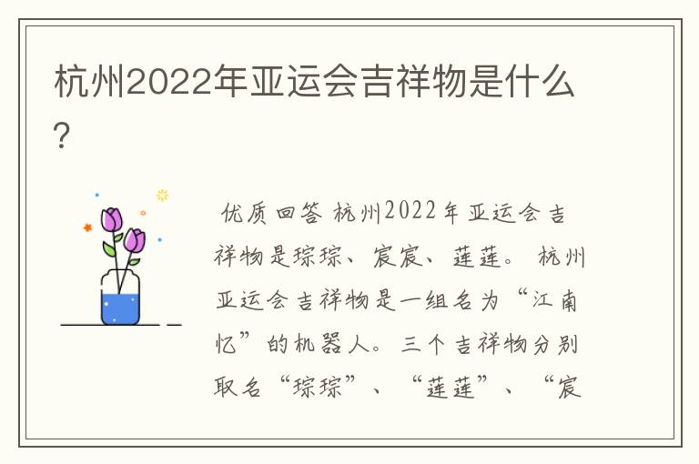 杭州2022年亚运会吉祥物是什么?